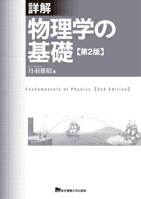 【中古】詳解物理学の基礎 第2版/東京電機大学出版局/丹羽雅昭（単行本）