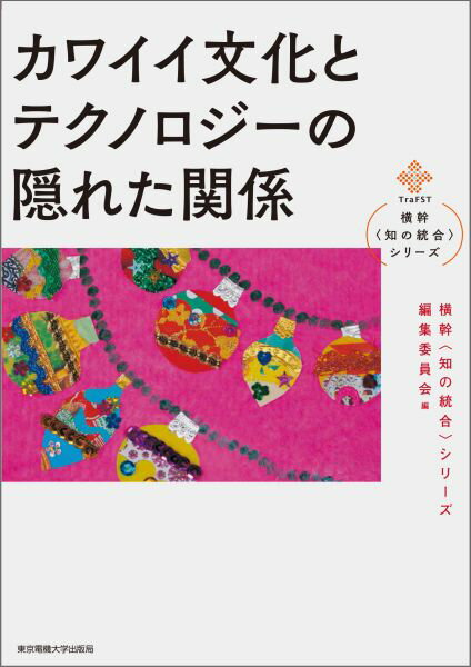 【中古】カワイイ文化とテクノロジ-の隠れた関係/東京電機大学出版局/遠藤薫（単行本（ソフトカバー））