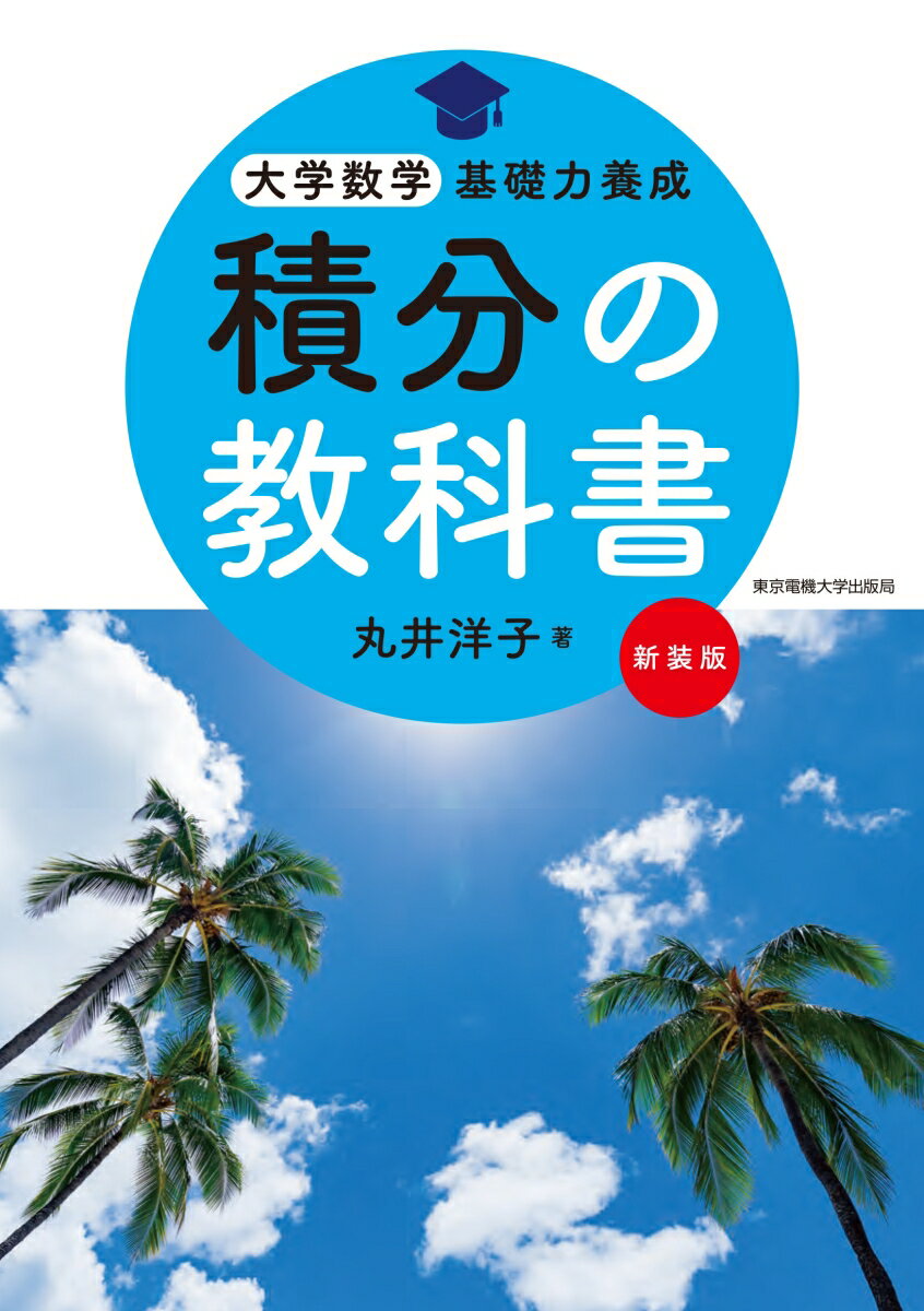 【中古】積分の教科書 新装版/東京電機大学出版局/丸井洋子（単行本）