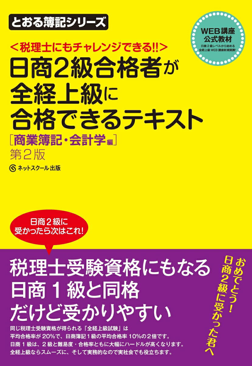 【中古】日商2級合格者が全経上級に合格できるテキスト 税理士にもチャレンジできる！！ 商業簿記・会計学編 第2版/ネットスク-ル/桑原知之（単行本）