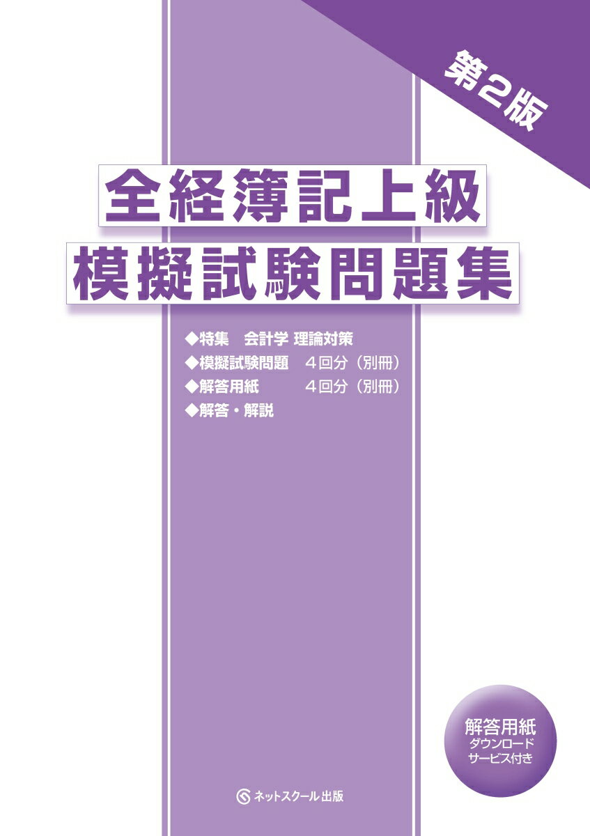 【中古】全経簿記上級模擬試験問題集 第2版/ネットスク-ル/桑原知之（大型本）