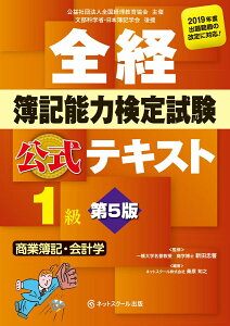 【中古】全経簿記能力検定試験公式テキスト1級商業簿記・会計学 第5版/ネットスク-ル/新田忠誓(単行本)