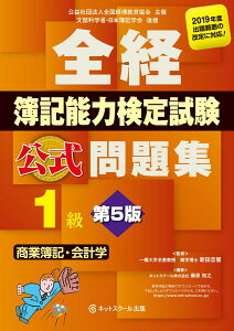 【中古】全経簿記能力検定試験公式問題集1級商業簿記・会計学 第5版/ネットスク-ル/新田忠誓(単行本)