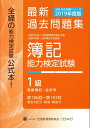 【中古】簿記能力検定試験最新過去問題集1級商業簿記・会計学 第186回~第193回 2019年度版/全国経理教育協会/全国経理教育協会(大型本)