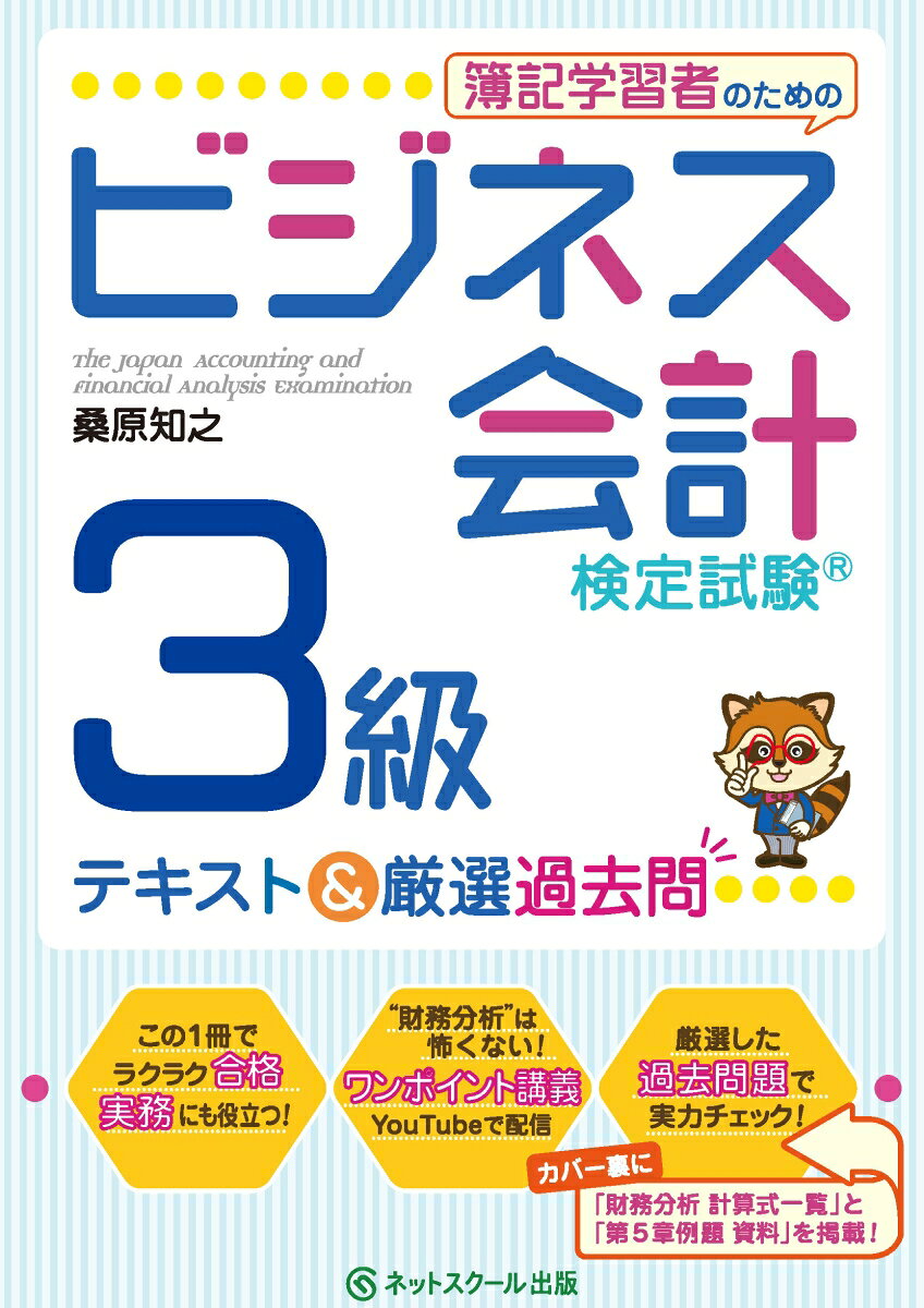 【中古】簿記学習者のためのビジネス会計検定試験3級テキスト＆厳選過去問/ネットスク-ル/桑原知之（単行本）