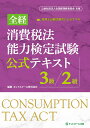 【中古】全経消費税法能力検定試験公式テキスト3級/2級 公益社団法人全国経理教育協会主催/ネットスク-ル/ネットスクール(単行本)