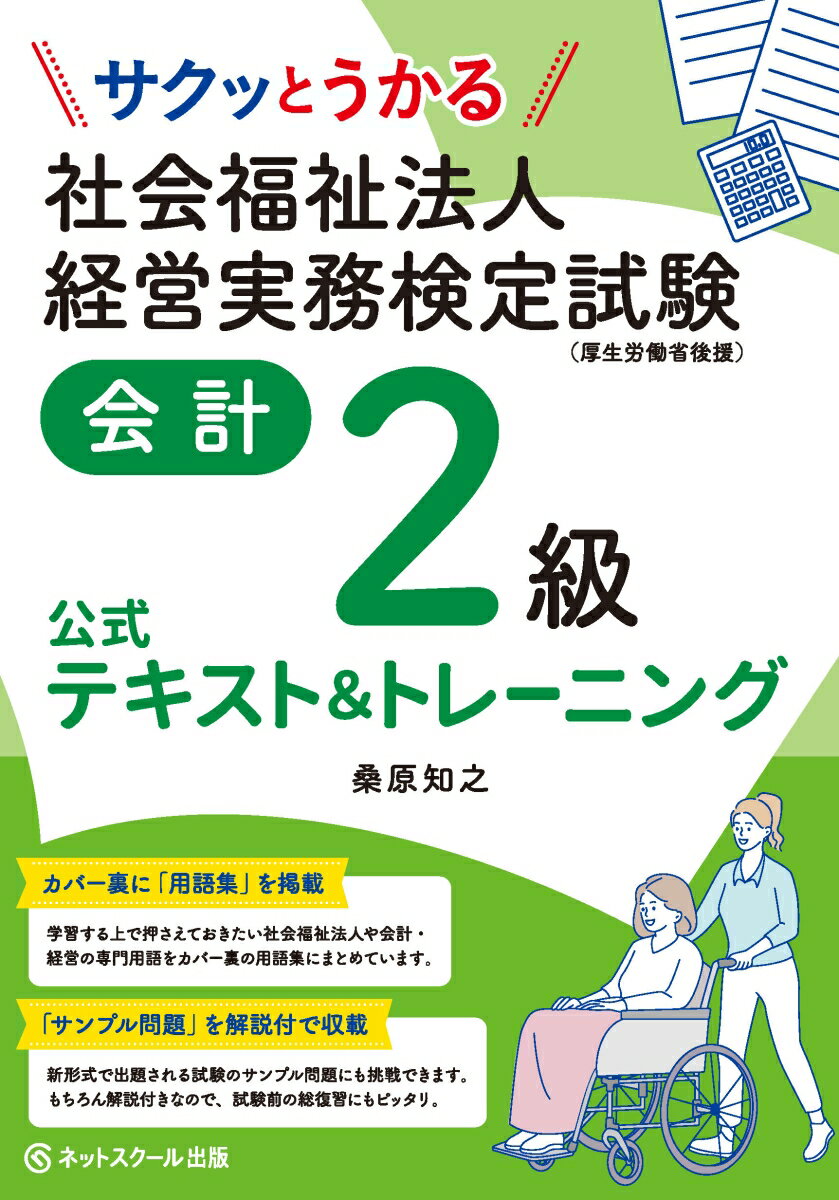 【中古】サクッとうかる社会福祉法人経営実務検定試験会計2級公式テキスト＆トレーニング/ネットスク-ル/桑原知之（単行本）