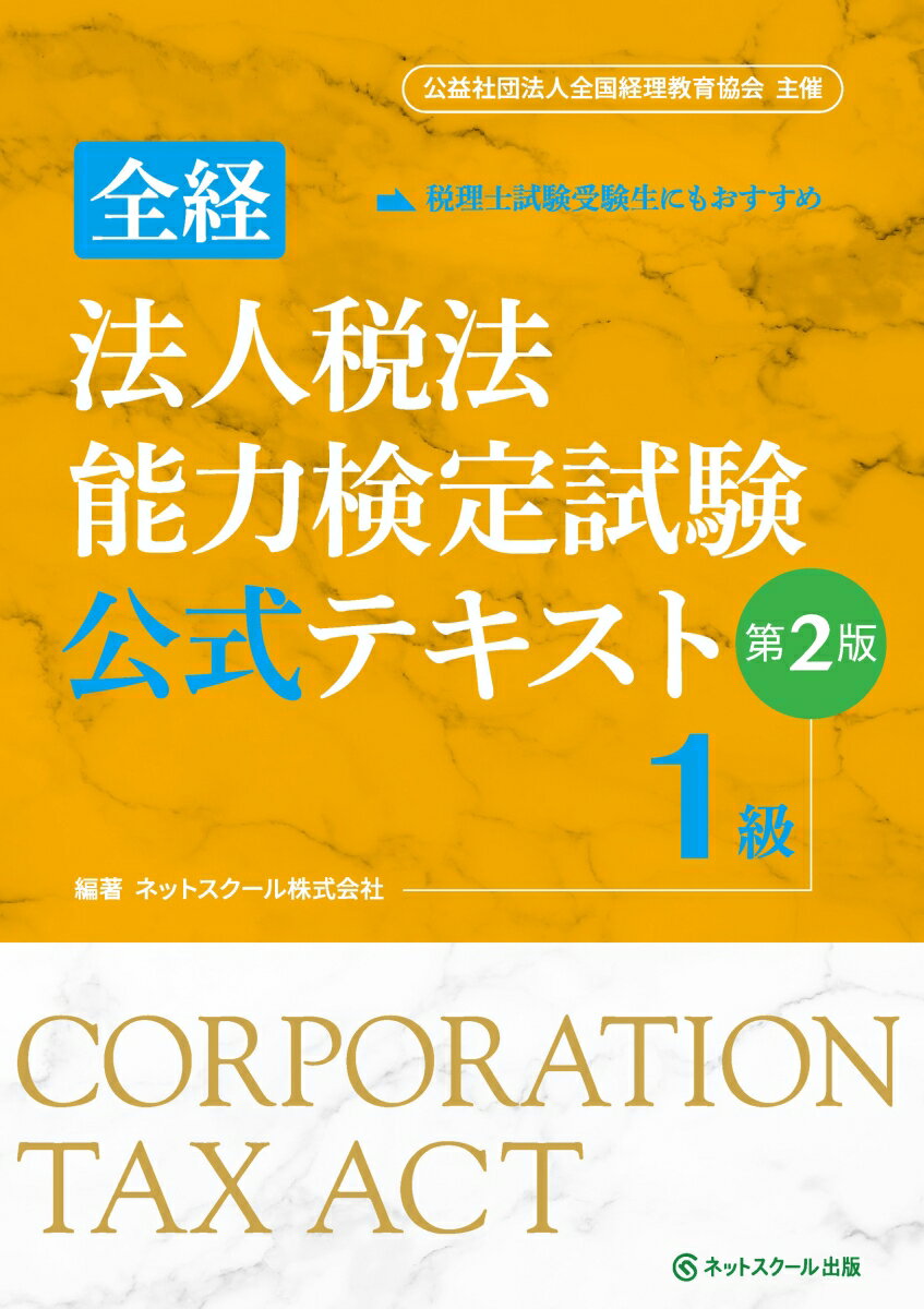 【中古】全経法人税法能力検定試験公式テキスト1級 公益社団法人全国経理教育協会主催 第2版/ネットスク-ル/ネットスクール（単行本）