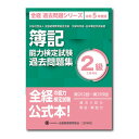 【中古】簿記能力検定試験過去問題集2級工業簿記 令和5年度版/全国経理教育協会/全国経理教育協会(大型本)