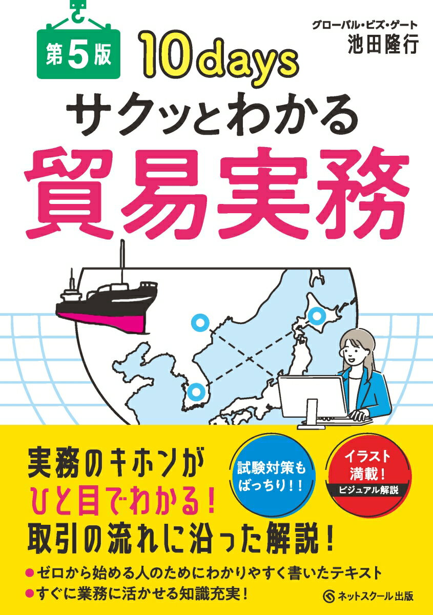 【中古】サクッとわかる貿易実務 第5版/ネットスク-ル/池田隆行（単行本）