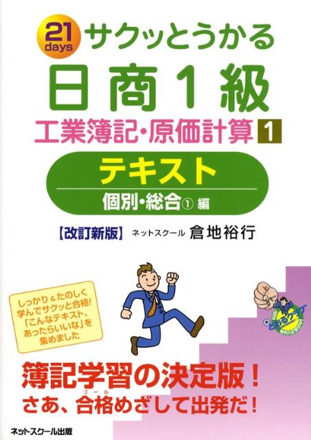 【中古】サクッとうかる日商1級工業簿記・原価計算テキスト 21　days 1 改訂新版/ネットスク-ル/倉地裕行（単行本）