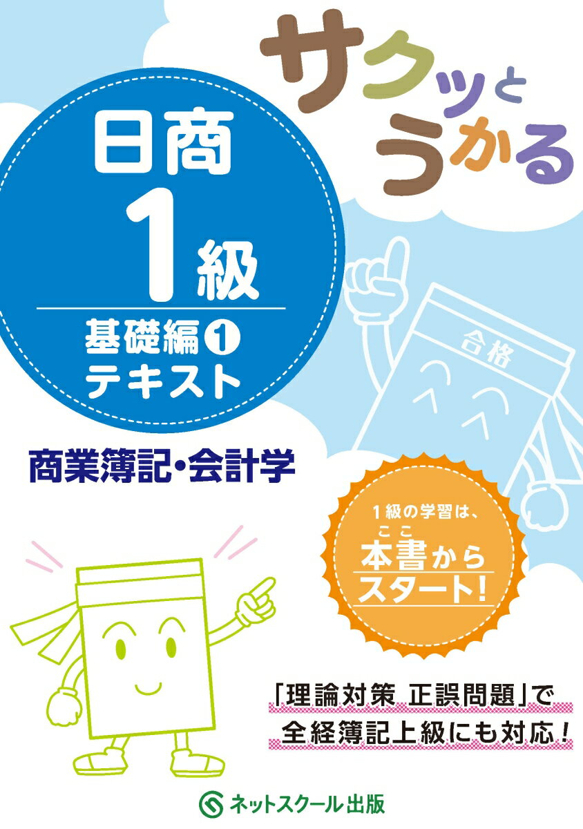 【中古】サクッとうかる日商1級商業簿記・会計学テキスト 1/ネットスク-ル/ネットスクール（単行本）