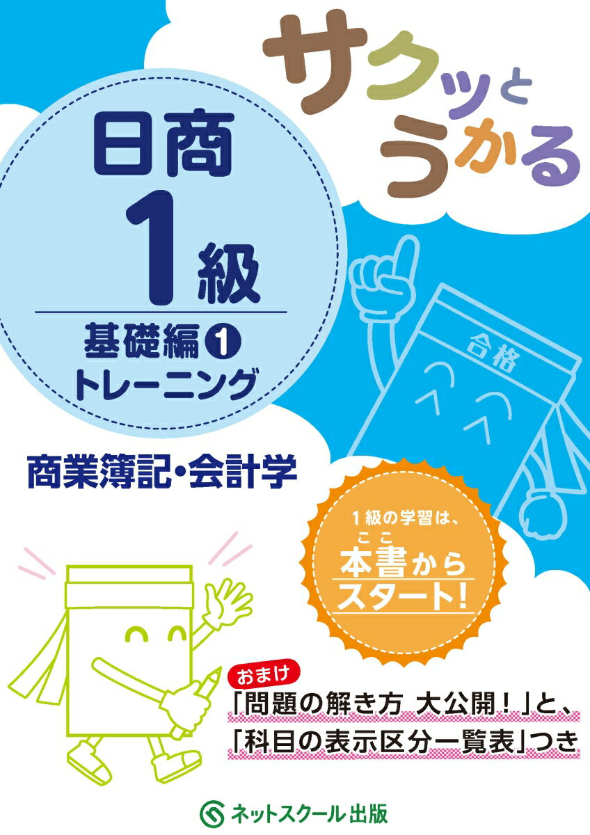 【中古】サクッとうかる日商1級商業簿記・会計学トレーニング 1/ネットスク-ル/ネットスクール（単行本）