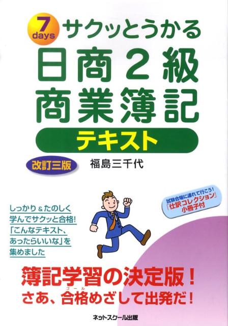 【中古】サクッとうかる日商2級商業簿記テキスト 7　days 改訂3版/ネットスク-ル/福島三千代（単行本）