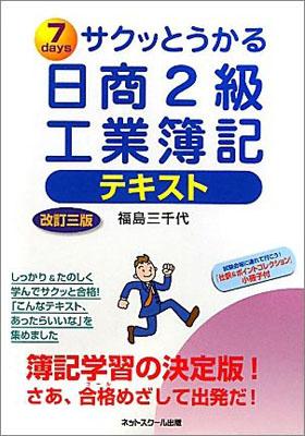 【中古】サクッとうかる日商2級工業簿記テキスト 7　days 改訂3版/ネットスク-ル/福島三千代（単行本）