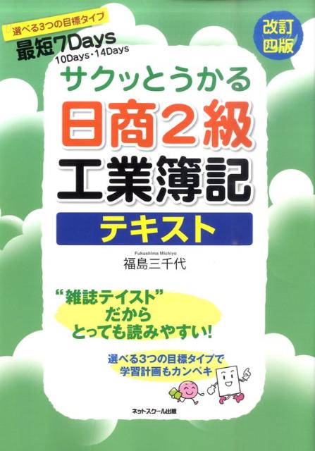 【中古】サクッとうかる日商2級工業簿記テキスト 改訂4版/ネットスク-ル/福島三千代（単行本）