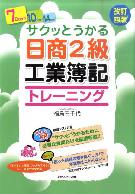 【中古】サクッとうかる日商2級工業簿記トレーニング 改訂4版/ネットスク-ル/福島三千代（単行本）