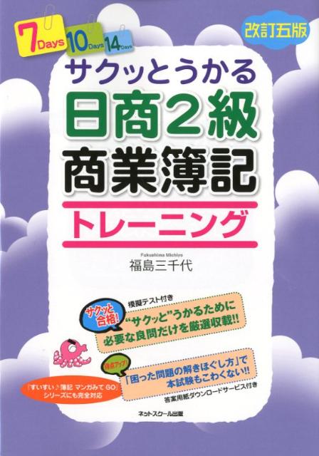 【中古】サクッとうかる日商2級商業簿記トレーニング 改訂5版/ネットスク-ル/福島三千代（単行本）