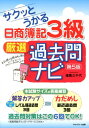 【中古】サクッとうかる日商簿記3級厳選過去問ナビ 第5版/ネットスク-ル/福島三千代(単行本)