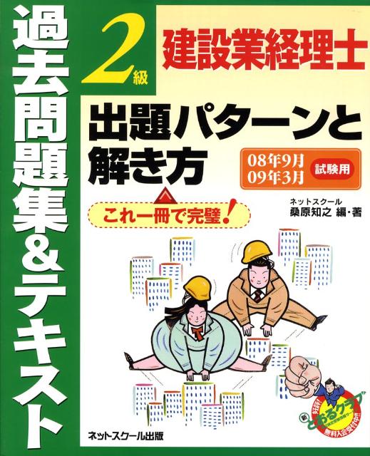 【中古】建設業経理士2級出題パタ-ンと解き方過去問題集＆テキスト 08年9月09年3月試験用/ネットスク-ル/桑原知之（大型本）