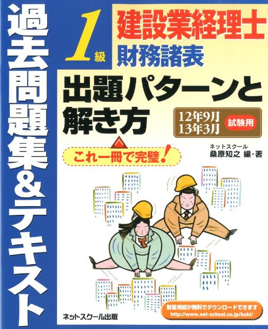 Rakuten - 【中古】過去問題集＆テキスト1級建設業経理士財務諸表出題パタ-ンと解き方 12年9月13年3月試験用/ネットスク-ル/桑原知之（単行本）