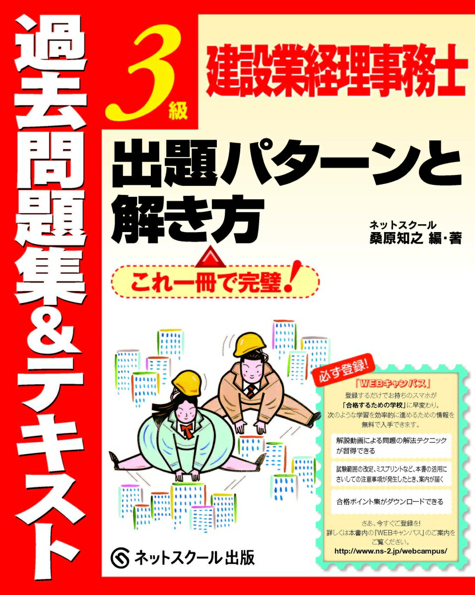 【中古】過去問題集＆テキスト3級建設業経理事務士出題パタ-ンと解き方/ネットスク-ル/桑原知之（単行本）