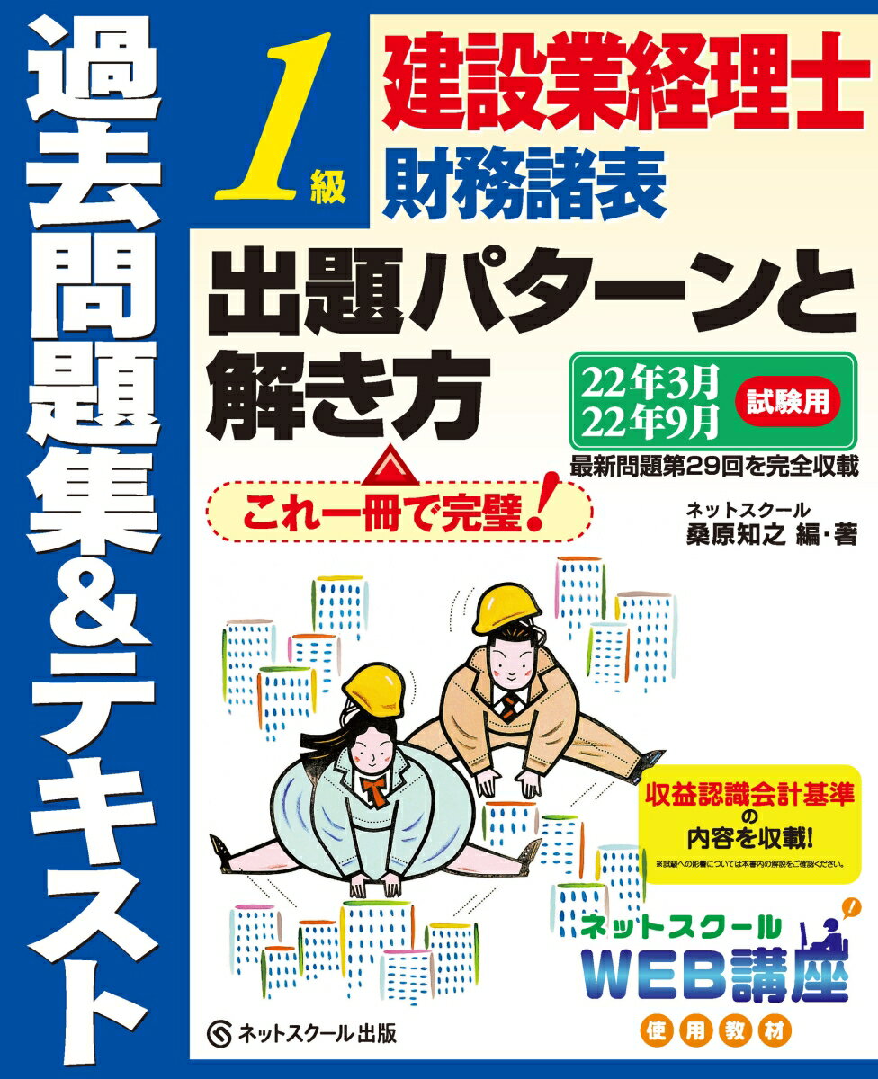 【中古】建設業経理士1級財務諸表出題パターンと解き方過去問題集＆テキスト 22年3月、22年9月試験用/ネットスク-ル/桑原知之（単行本）