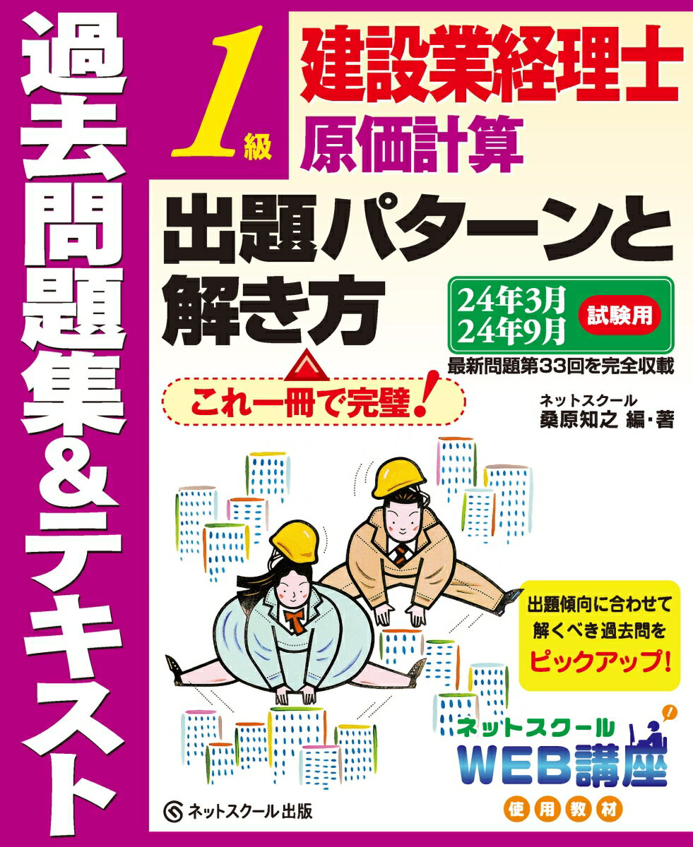 【中古】建設業経理士1級原価計算出題パターンと解き方過去問題集＆テキスト 24年3月、24年9月試験用/ネットスク-ル/桑原知之（単行本）