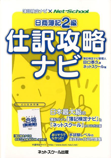 【中古】日商簿記2級仕訳攻略ナビ 簿記検定ナビ×Net-School/ネットスク-ル/田口泰久（単行本）