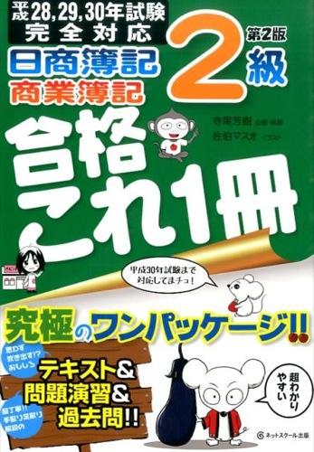 【中古】日商簿記2級商業簿記合格これ1冊 第2版/ネットスク-ル/寺尾芳樹（単行本）