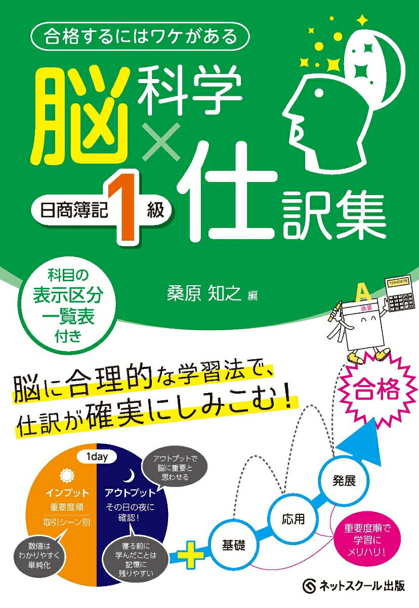 【中古】脳科学×仕訳集日商簿記1級/ネットスク-ル/桑原知之（単行本）