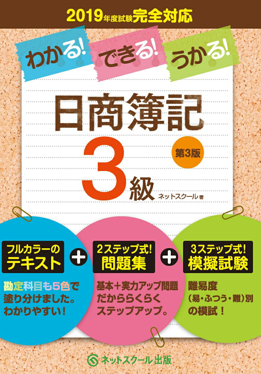 【中古】わかる！できる！うかる！日商簿記3級 テキスト＋問題集＋模擬試験 第3版/ネットスク-ル/ネットスクール株式会社（単行本）