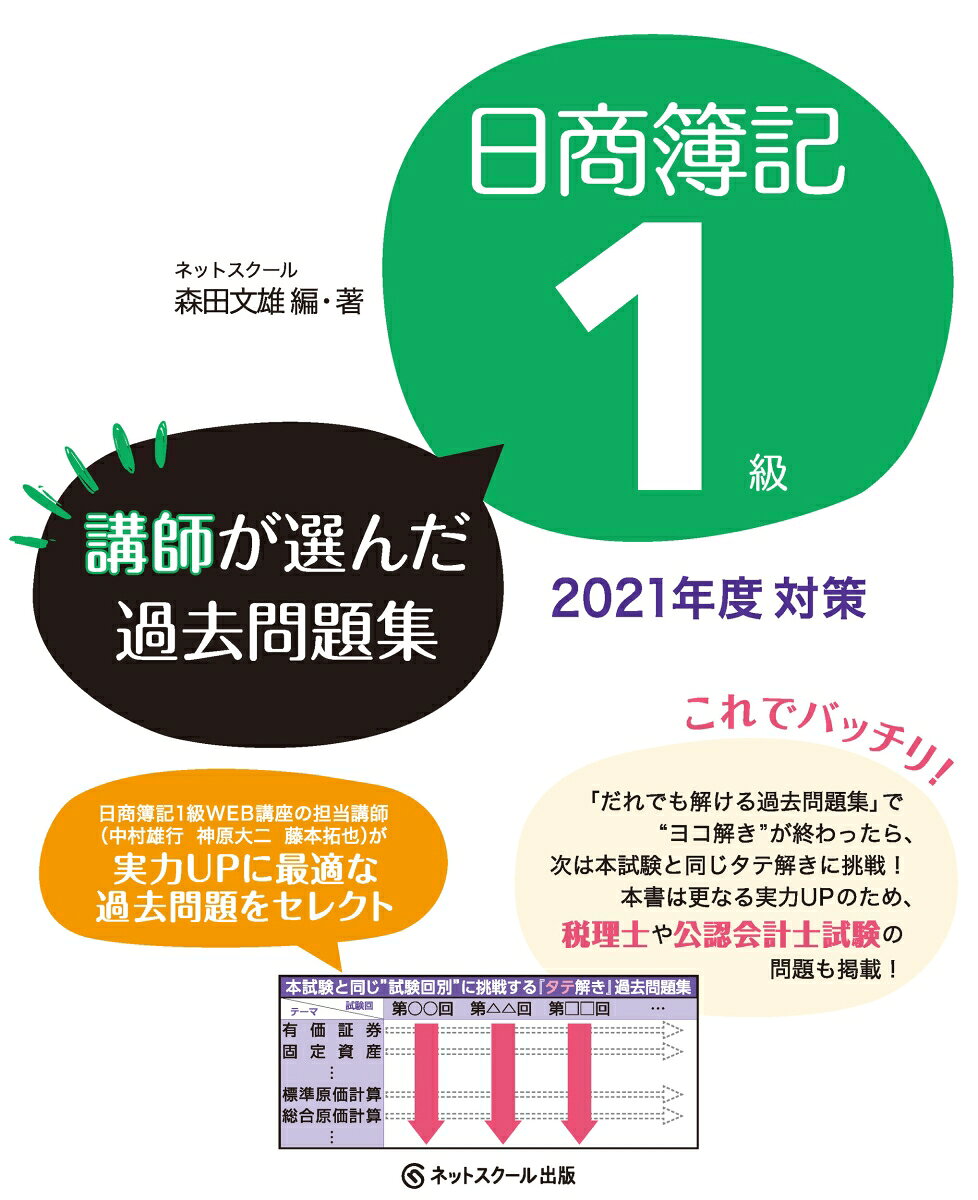 【中古】日商簿記1級講師が選んだ過去問題集 2021年度対策/ネットスク-ル/森田文雄（単行本）