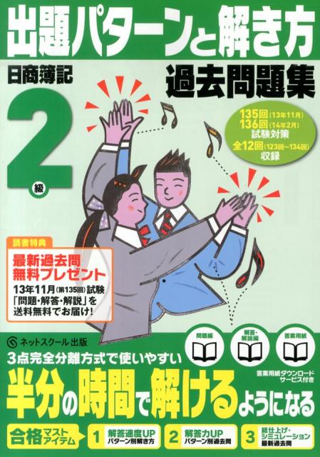 【中古】出題パタ-ンと解き方過去問題集日商簿記2級 13年11月、14年2月試験対/ネットスク-ル/ネットスクール（単行本）