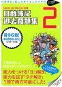 【中古】日商簿記過去問題集2級 日商簿記2級に合格するための学校 〔140回(2015年6月)対/ネットスク-ル/ネットスクール(単行本)