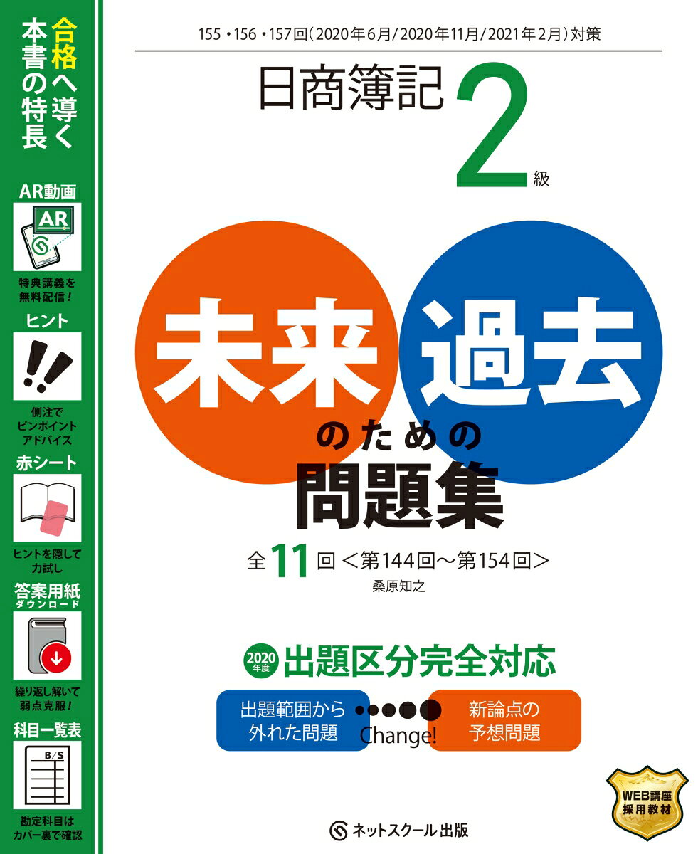 【中古】日商簿記2級未来のための過去問題集 155・156・157回（2020年6月・2020/ネットスク-ル/桑原知之（単行本）