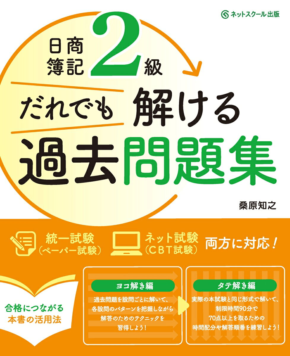 【中古】日商簿記2級だれでも解ける過去問題集/ネットスク-ル/桑原知之（大型本）