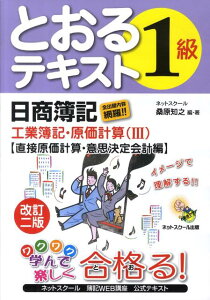 【中古】とおるテキスト日商簿記1級工業簿記・原価計算 3(直接原価計算・意思決定会計 改訂2版/ネットスク-ル/桑原知之(単行本)