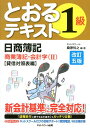 【中古】とおるテキスト日商簿記1級商業簿記・会計学 2(貸借対照表編) 改訂5版/ネットスク-ル/桑原知之(単行本)