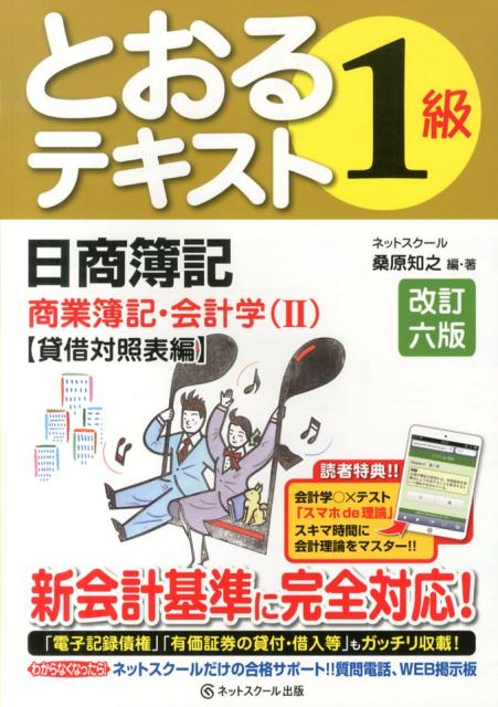 【中古】とおるテキスト日商簿記1級商業簿記・会計学 2(貸借対照表編) 改訂6版/ネットスク-ル/桑原知之(単行本)