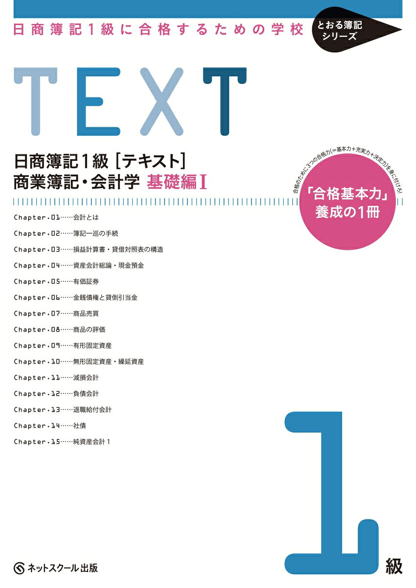 【中古】日商簿記1級に合格するための学校TEXT商業簿記・会計学　基礎編 「合格基本力」養成の1冊 1/ネットスク-ル/ネットスクール（単行本）