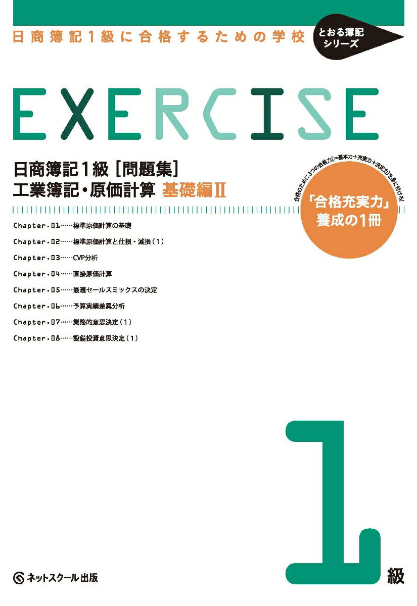 【中古】日商簿記1級に合格するための学校EXERCISE工業簿記・原価計算 基礎編 「合格充実力」養成の1冊 2/ネットスク-ル/ネットスクール（単行本）