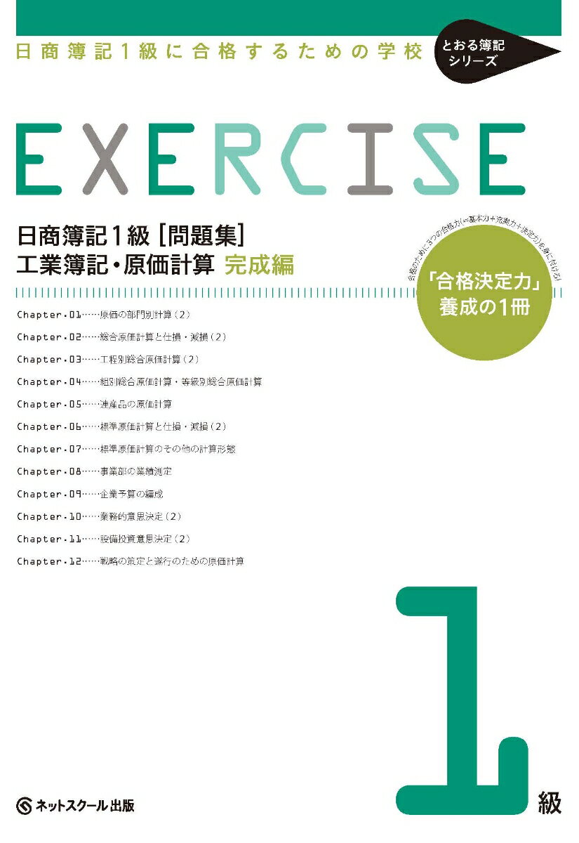 【中古】日商簿記1級に合格するための学校EXERCISE工業簿記・原価計算　完成編 「合格決定力」養成の1..