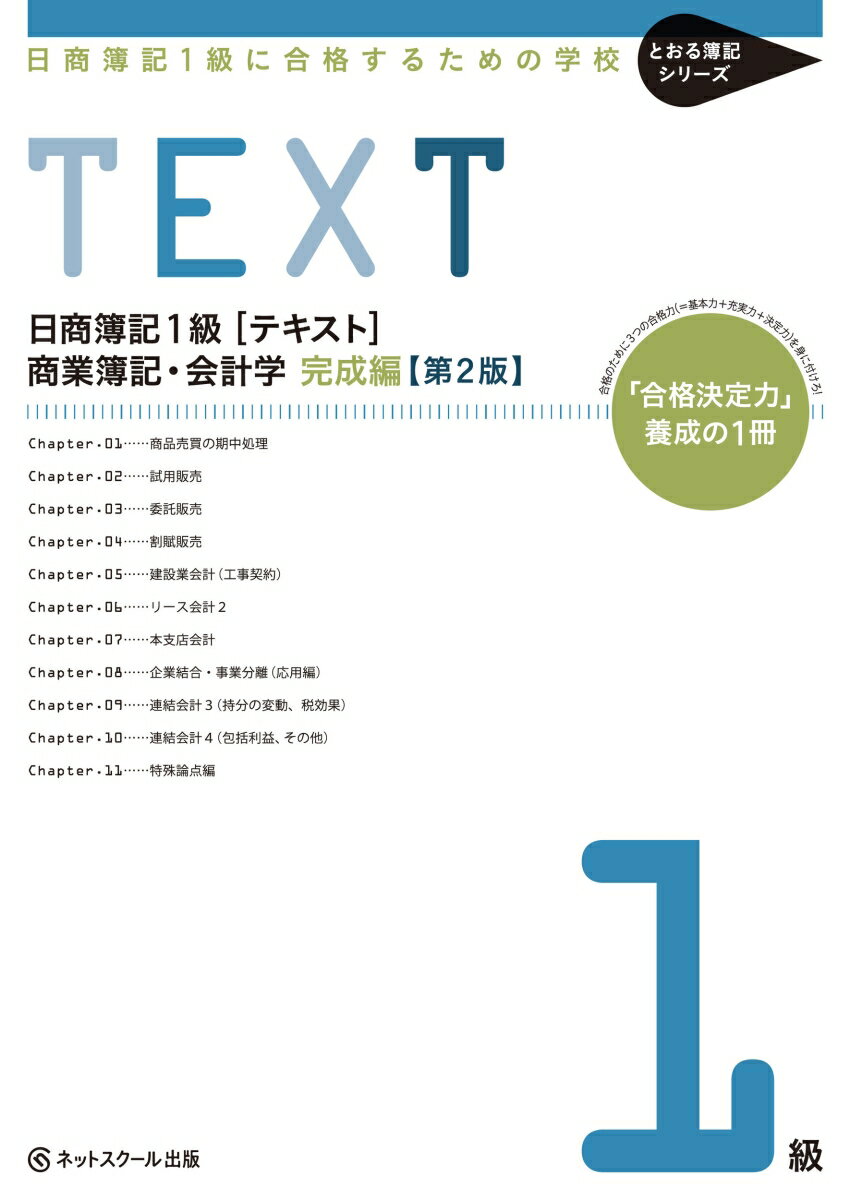 【中古】日商簿記1級に合格するための学校TEXT商業簿記・会計学　完成編 「合格決定力」養成の1冊 第2版/ネットスク-ル/ネットスクール（単行本）