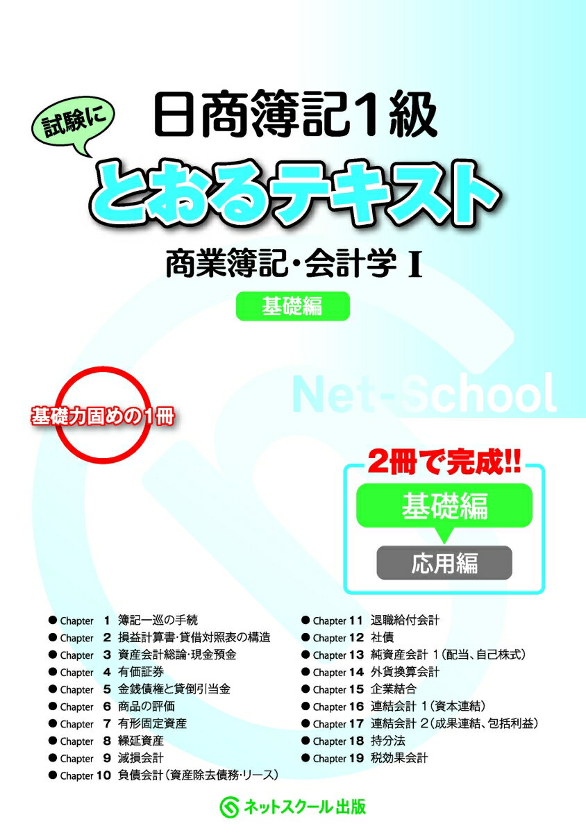 【中古】日商簿記1級とおるテキスト商業簿記・会計学1基礎編 2冊で完成！！/ネットスク-ル（単行本）