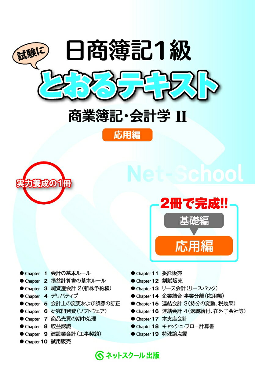 【中古】日商簿記1級とおるテキスト商業簿記・会計学2応用編 2冊で完成！！/ネットスク-ル（単行本）