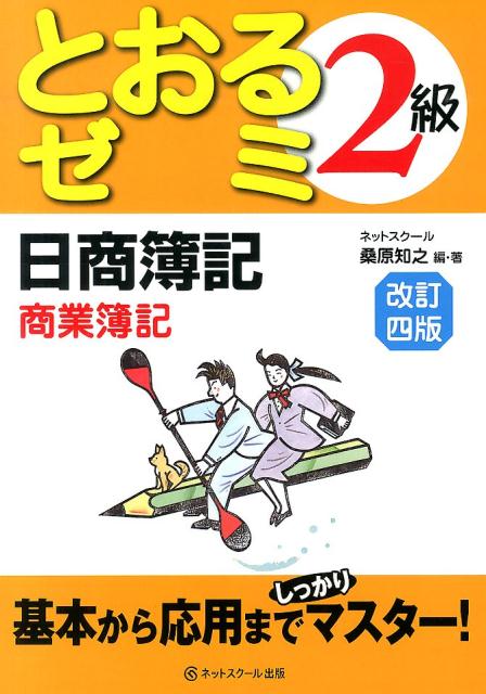 【中古】とおるゼミ2級日商簿記商業簿記 改訂4版/ネットスク-ル/桑原知之(単行本)