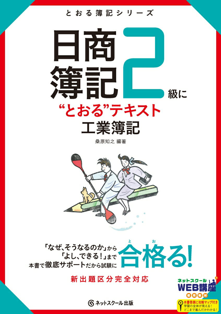 【中古】日商簿記2級に“とおる”テキスト工業簿記/ネットスク-ル/桑原知之（単行本）