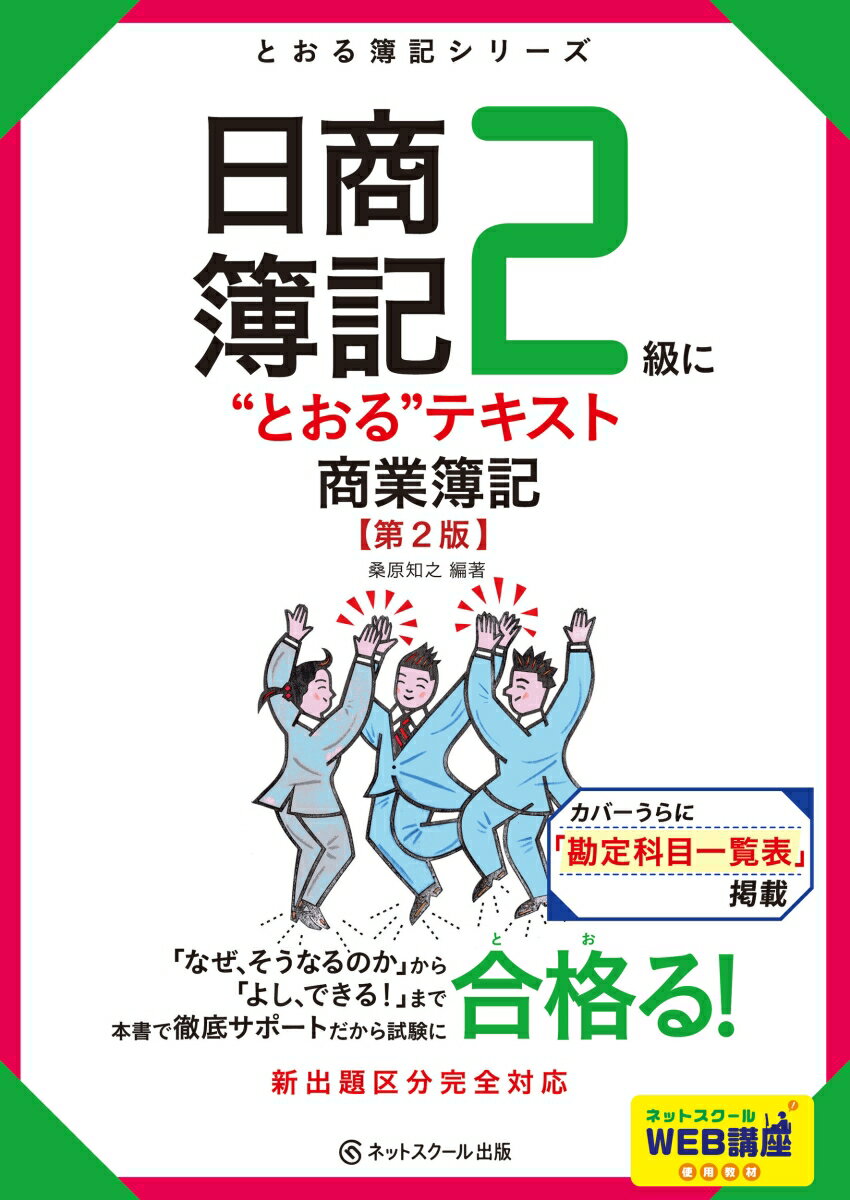 【中古】日商簿記2級に“とおる”テキスト商業簿記 第2版/ネットスク-ル/桑原知之（単行本）