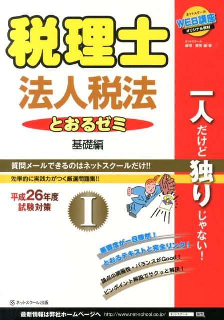 【中古】税理士とおるゼミ法人税法 平成26年度試験対策　1（基礎/ネットスク-ル/藤田健吾（単行本）